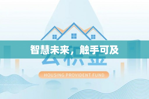 和政智慧未来，触手可及