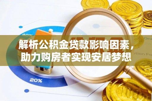 和政解析公积金贷款影响因素，助力购房者实现安居梦想