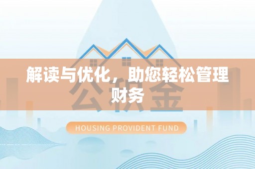 和政解读与优化，助您轻松管理财务