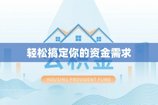 和政轻松搞定你的资金需求