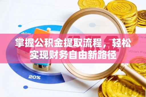 和政掌握公积金提取流程，轻松实现财务自由新路径