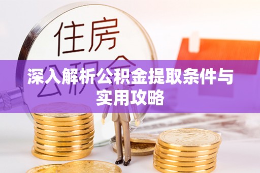和政深入解析公积金提取条件与实用攻略