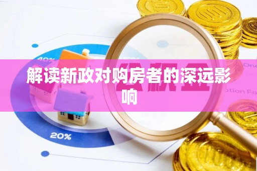 和政解读新政对购房者的深远影响