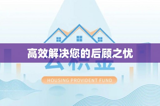 和政高效解决您的后顾之忧