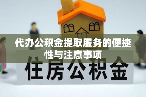 和政代办公积金提取服务的便捷性与注意事项