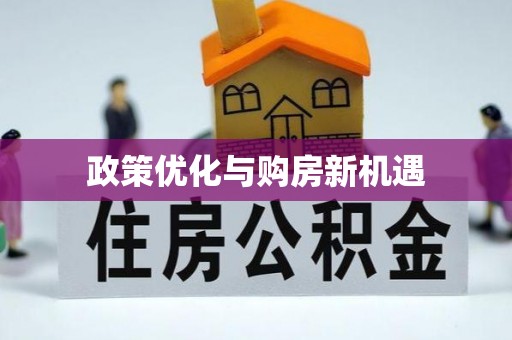 和政政策优化与购房新机遇