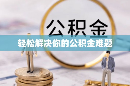 和政轻松解决你的公积金难题