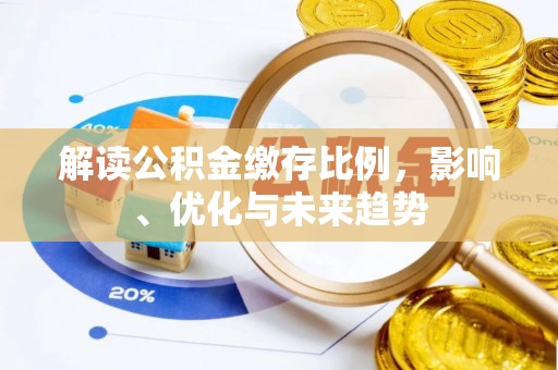 和政解读公积金缴存比例，影响、优化与未来趋势
