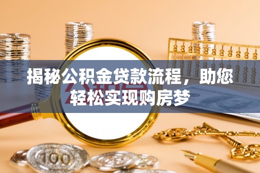 和政揭秘公积金贷款流程，助您轻松实现购房梦