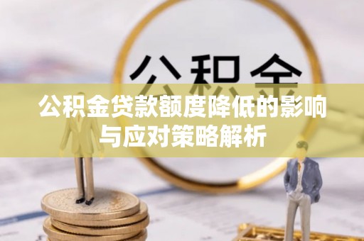 和政公积金贷款额度降低的影响与应对策略解析