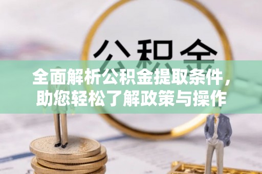 和政全面解析公积金提取条件，助您轻松了解政策与操作