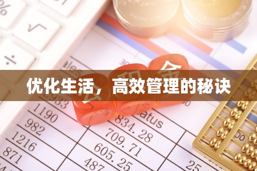 和政优化生活，高效管理的秘诀