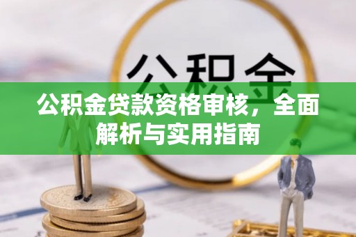 和政公积金贷款资格审核，全面解析与实用指南