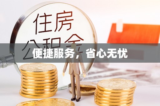 和政便捷服务，省心无忧