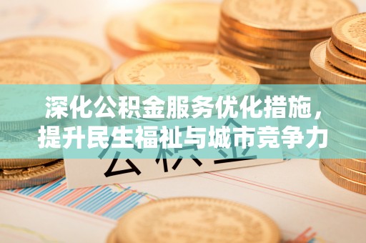 和政深化公积金服务优化措施，提升民生福祉与城市竞争力