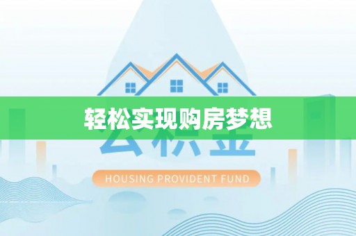 和政轻松实现购房梦想