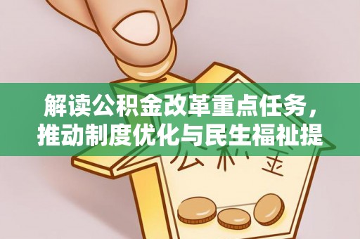 和政解读公积金改革重点任务，推动制度优化与民生福祉提升