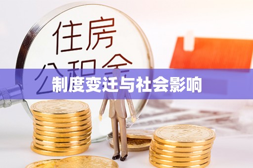 和政制度变迁与社会影响