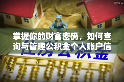 和政掌握你的财富密码，如何查询与管理公积金个人账户信息