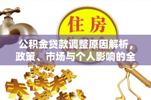 和政公积金贷款调整原因解析，政策、市场与个人影响的全面解读