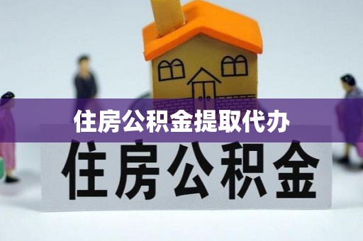 和政住房公积金提取代办