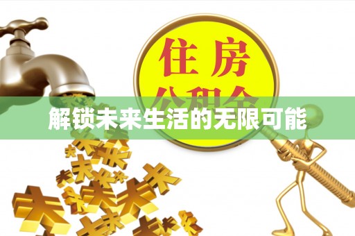 和政解锁未来生活的无限可能