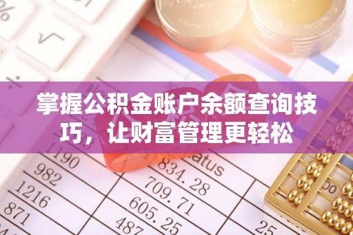 和政掌握公积金账户余额查询技巧，让财富管理更轻松