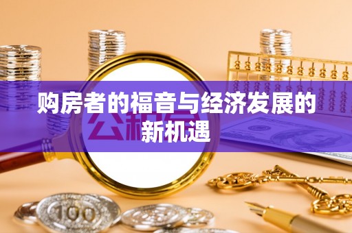 和政购房者的福音与经济发展的新机遇