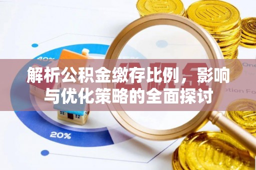 和政解析公积金缴存比例，影响与优化策略的全面探讨