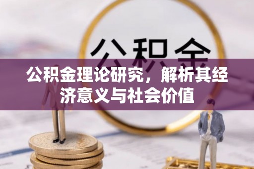 和政公积金理论研究，解析其经济意义与社会价值