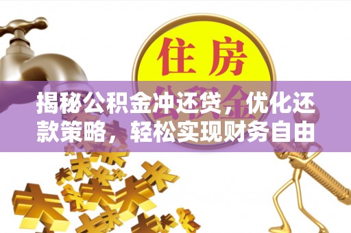 和政揭秘公积金冲还贷，优化还款策略，轻松实现财务自由