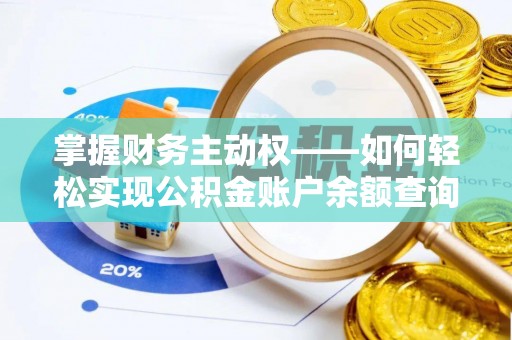 和政掌握财务主动权——如何轻松实现公积金账户余额查询