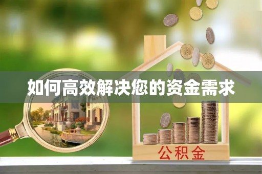和政如何高效解决您的资金需求